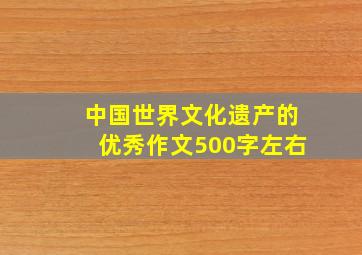 中国世界文化遗产的优秀作文500字左右