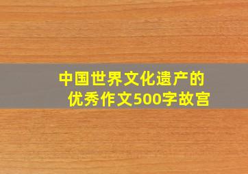 中国世界文化遗产的优秀作文500字故宫