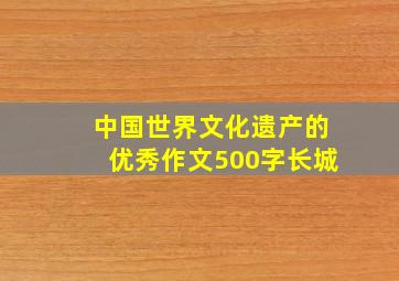 中国世界文化遗产的优秀作文500字长城