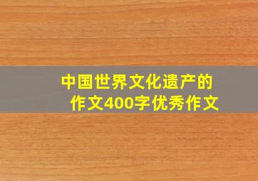 中国世界文化遗产的作文400字优秀作文