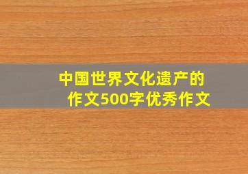 中国世界文化遗产的作文500字优秀作文