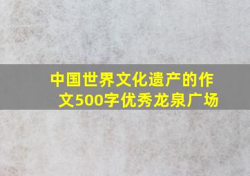 中国世界文化遗产的作文500字优秀龙泉广场