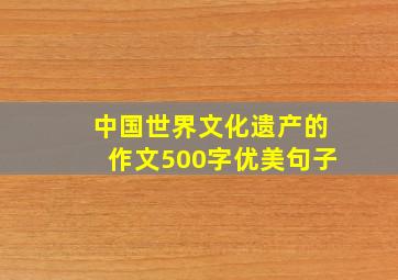 中国世界文化遗产的作文500字优美句子