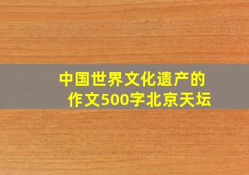 中国世界文化遗产的作文500字北京天坛