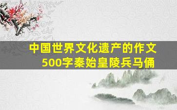 中国世界文化遗产的作文500字秦始皇陵兵马俑