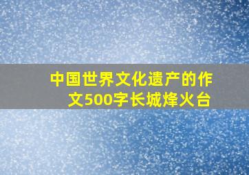 中国世界文化遗产的作文500字长城烽火台