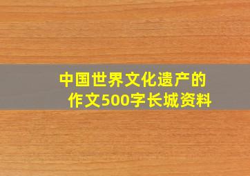 中国世界文化遗产的作文500字长城资料