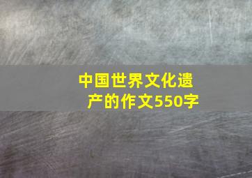 中国世界文化遗产的作文550字