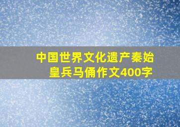 中国世界文化遗产秦始皇兵马俑作文400字