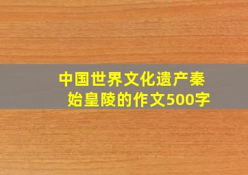 中国世界文化遗产秦始皇陵的作文500字