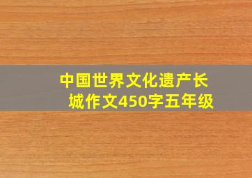 中国世界文化遗产长城作文450字五年级