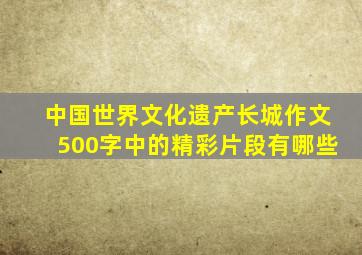 中国世界文化遗产长城作文500字中的精彩片段有哪些