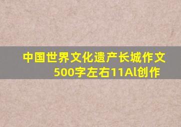 中国世界文化遗产长城作文500字左右11Al创作