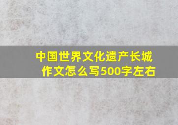 中国世界文化遗产长城作文怎么写500字左右