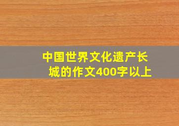 中国世界文化遗产长城的作文400字以上