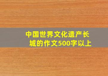 中国世界文化遗产长城的作文500字以上