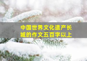 中国世界文化遗产长城的作文五百字以上