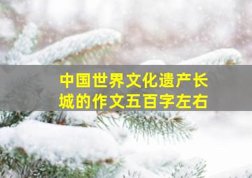 中国世界文化遗产长城的作文五百字左右