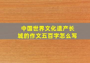 中国世界文化遗产长城的作文五百字怎么写