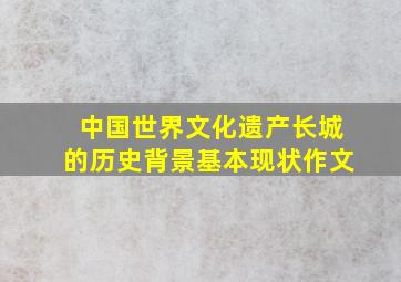 中国世界文化遗产长城的历史背景基本现状作文