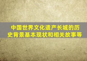 中国世界文化遗产长城的历史背景基本现状和相关故事等