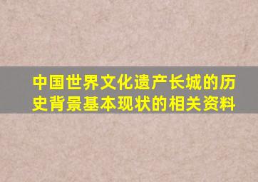 中国世界文化遗产长城的历史背景基本现状的相关资料