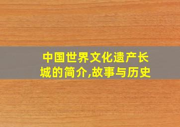 中国世界文化遗产长城的简介,故事与历史