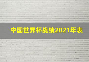 中国世界杯战绩2021年表