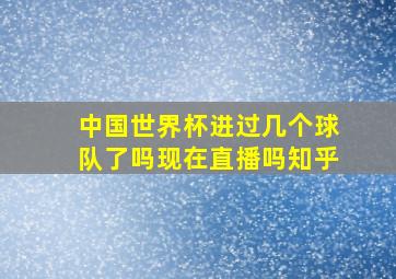 中国世界杯进过几个球队了吗现在直播吗知乎