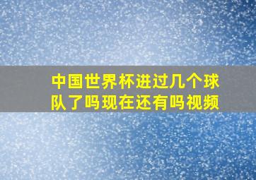 中国世界杯进过几个球队了吗现在还有吗视频