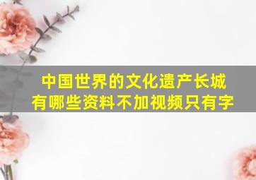 中国世界的文化遗产长城有哪些资料不加视频只有字