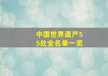 中国世界遗产55处全名单一览