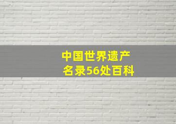 中国世界遗产名录56处百科