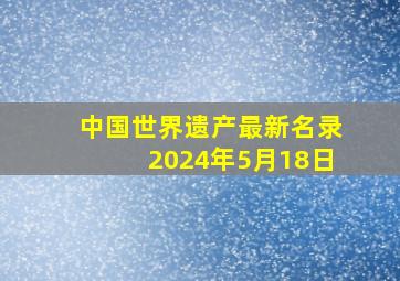 中国世界遗产最新名录2024年5月18日