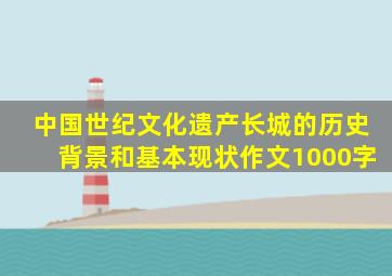 中国世纪文化遗产长城的历史背景和基本现状作文1000字