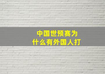 中国世预赛为什么有外国人打