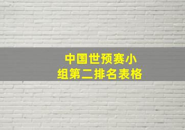 中国世预赛小组第二排名表格