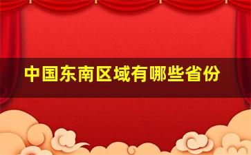 中国东南区域有哪些省份