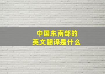 中国东南部的英文翻译是什么