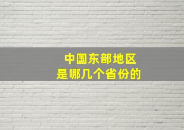 中国东部地区是哪几个省份的