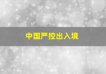 中国严控出入境