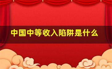 中国中等收入陷阱是什么