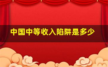 中国中等收入陷阱是多少