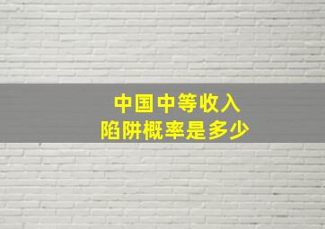 中国中等收入陷阱概率是多少