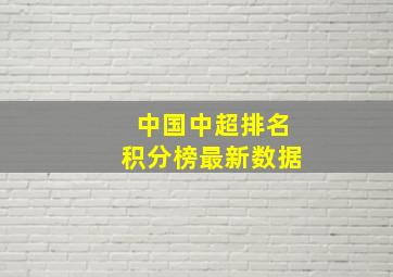 中国中超排名积分榜最新数据