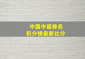 中国中超排名积分榜最新比分