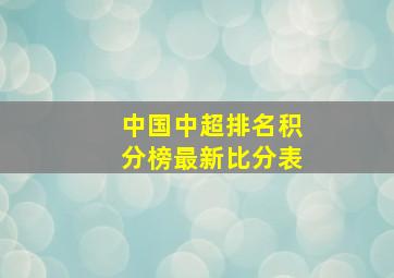 中国中超排名积分榜最新比分表