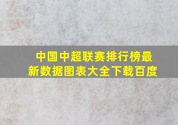 中国中超联赛排行榜最新数据图表大全下载百度