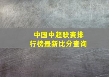 中国中超联赛排行榜最新比分查询