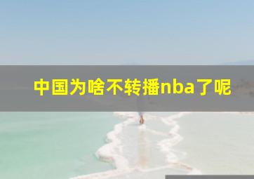 中国为啥不转播nba了呢